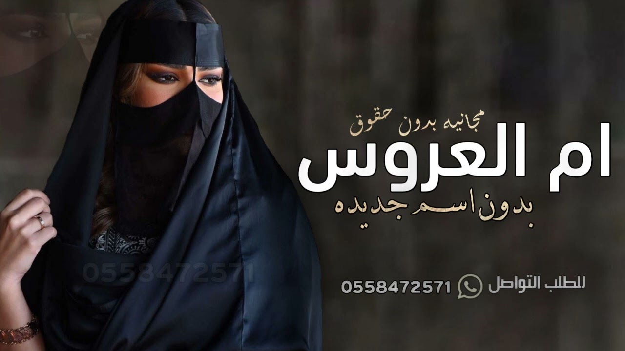 شيلة ام العروس جديده 2023 ام العروس فيها الكرم مجانيه بدون حقوق حماسيه | شيله مدح لام العروس