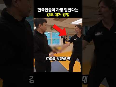한국인들이 가장 잘한다는 대처 방법 thumbnail