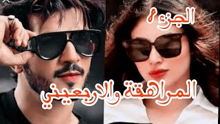 السر الذي سيغير حياتك  المراهقة والاربعيني 🔞حب بعد كره  (فوزيوالهام)  stories Tales