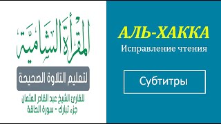 69. АЛЬ-ХАККА\ Исправление чтения (тасхих) \ русские субтитры