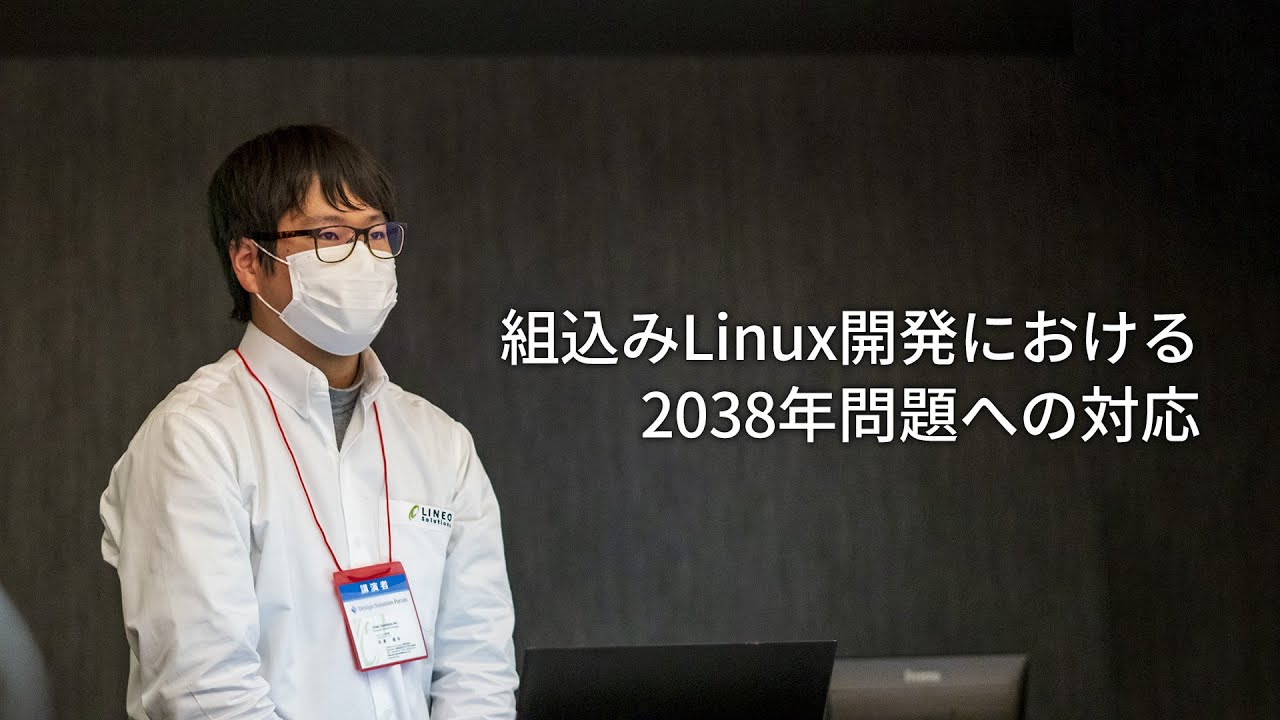 組込み Linux 開発における 2038 年問題への対応 - YouTube
