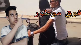 ماشي فوق موطور ...? فيلم قصير مغربي