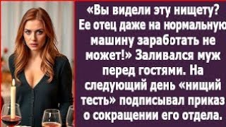 картинка: «Вы видели эту нищету? Ее отец даже нормальную машину купить не может!» Заливался муж перед гостями.