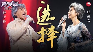 史上最甜蜜对唱！叶倩文林子祥《选择》红了近40年的金曲！#跨年回顾 #林子祥 #叶倩文