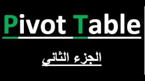 الجداول المحورية Pivot Tables الجزء 2 - اختيار المتغيرات