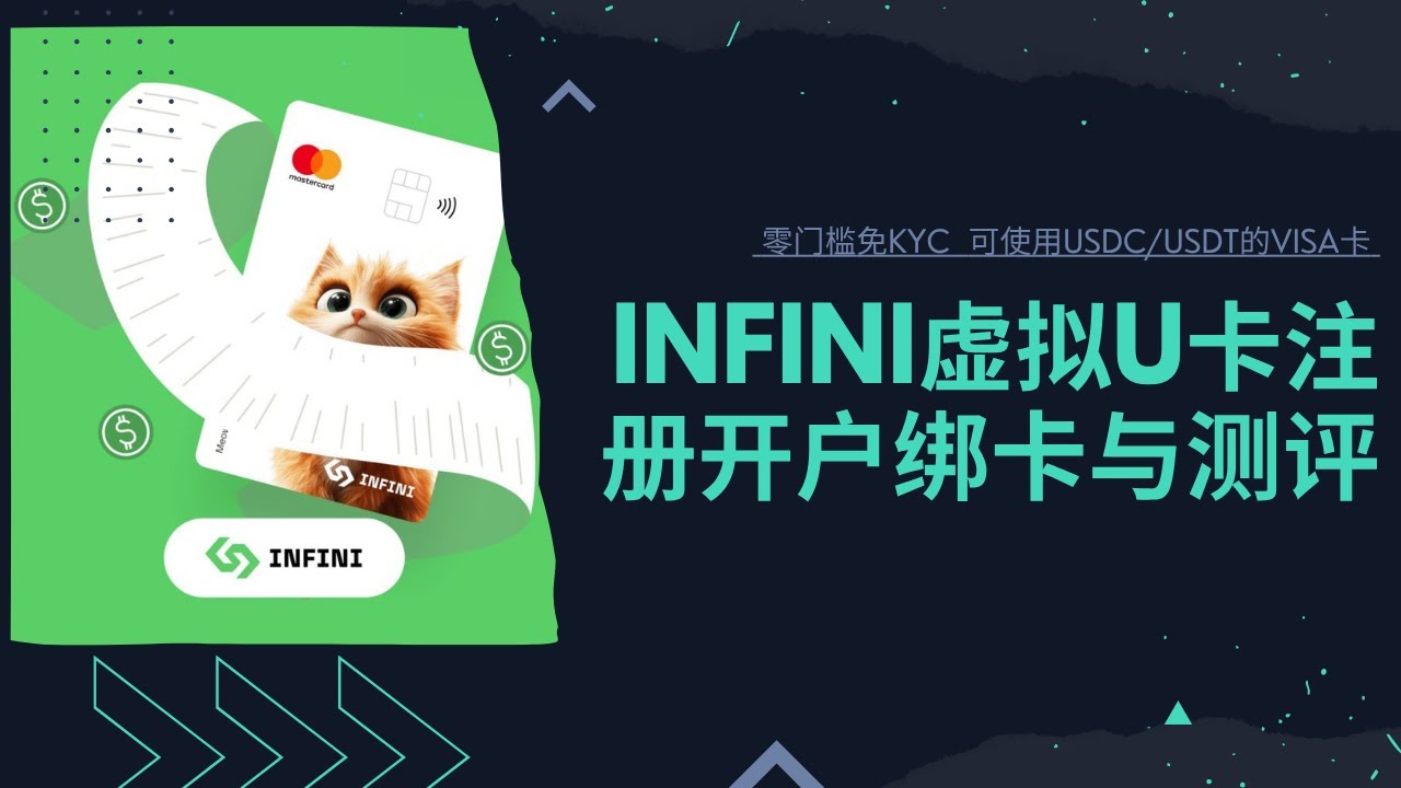 INFINI虚拟U卡注册、开户、绑卡与测评| 免KYC零门槛获取VISA/万事达卡| 最适合新手的银行卡| 支持USDT/USDC |  可绑定微信、支付宝、Apple pay、 line pay - YouTube