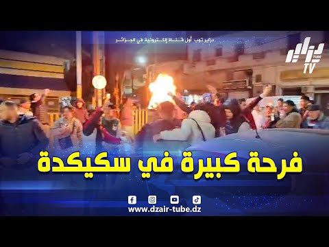 شاهد فرحة الجماهير السكيكدية بتتويج منتخب السنغال الشقيق باللقب القاري الأغلى