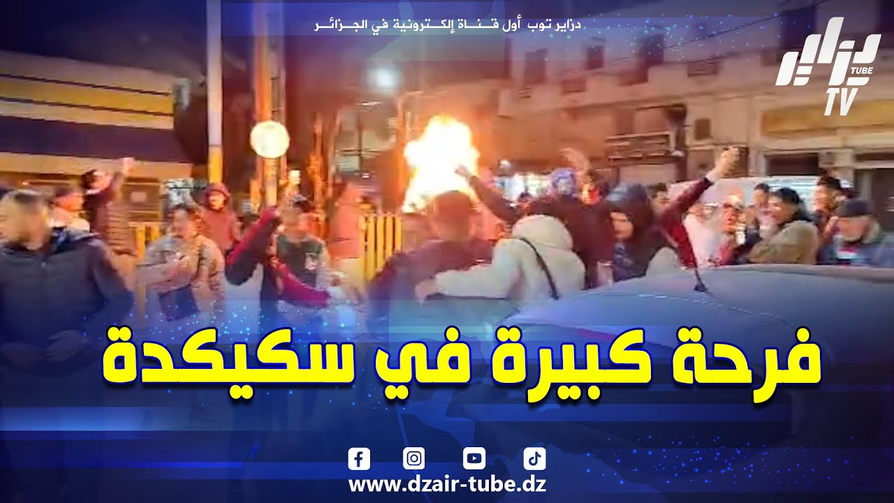 ..شاهد...فرحة الجماهير السكيكدية بتتويج منتخب السنغال الشقيق باللقب القاري الأغلى