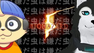 【 #biohazard5  】#4 ヤナ兄上と世界救済なんすわ！！！！【概要欄必読！】