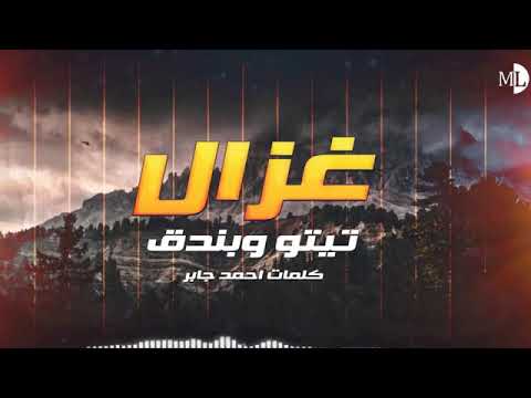 مهرجان غزال حوده بندق تيتو توزيع حوده بندق كلمات احمد جابر 