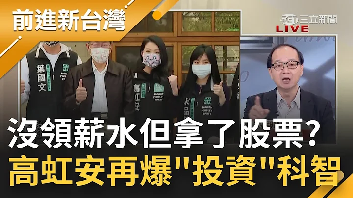 没领薪水但拿了股票? 高虹安秀私下Email呛资策会道歉 拖5名高层下水再爆"特权"争议! 前长官吴瑞北一句话爆投资科智｜王偊菁主持｜【前进新台湾 完整版】20221027｜三立新闻台 - 天天要闻