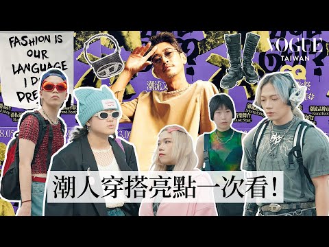 2023 GQ潮流文化祭穿搭街訪！來看看潮男潮女都穿什麼？｜Vogue街拍｜#GQStyleFest｜Vogue Taiwan