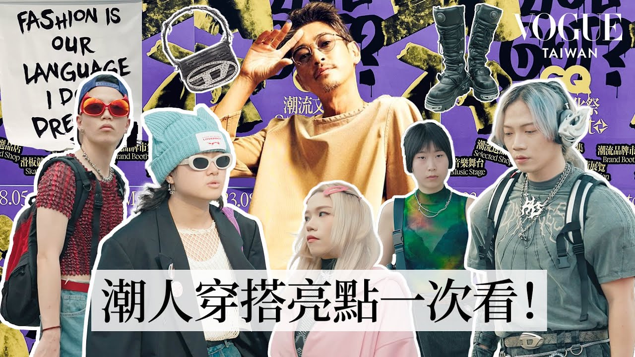 2023 GQ潮流文化祭穿搭街訪！來看看潮男潮女都穿什麼？｜Vogue街拍｜#GQStyleFest｜Vogue Taiwan