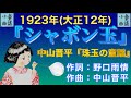 1923(大正12)『シャボン玉』作詞:野口雨情/作曲:中山晋平『珠玉の童謠』2【大人向け】