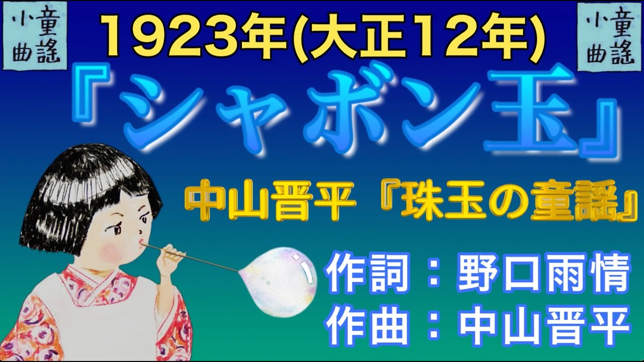 童謡作法問答 野口雨情 大正11年 尚文堂 古書 状態難あり 1923（大正12）『シャボン玉』作詞：野口雨情／作曲：中山晋平『珠玉の