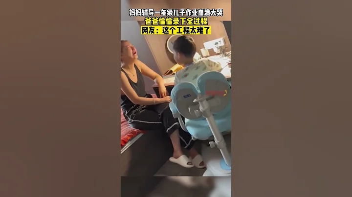 媽媽輔導壹年級兒子作業崩潰大哭，爸爸偷偷錄下全部過程#shorts - 天天要聞