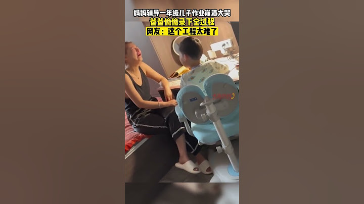媽媽輔導壹年級兒子作業崩潰大哭，爸爸偷偷錄下全部過程#shorts