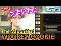 【VAPEリキッドレビュー】VERY COOL(Naked)ベリー？ぶどう？フーセンガムの味がするけど濃くて美味い！！電子タバコ