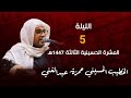 برير بن خضير الهمداني الخطيب الحسيني حمزة عبدالغني 1447هـ 