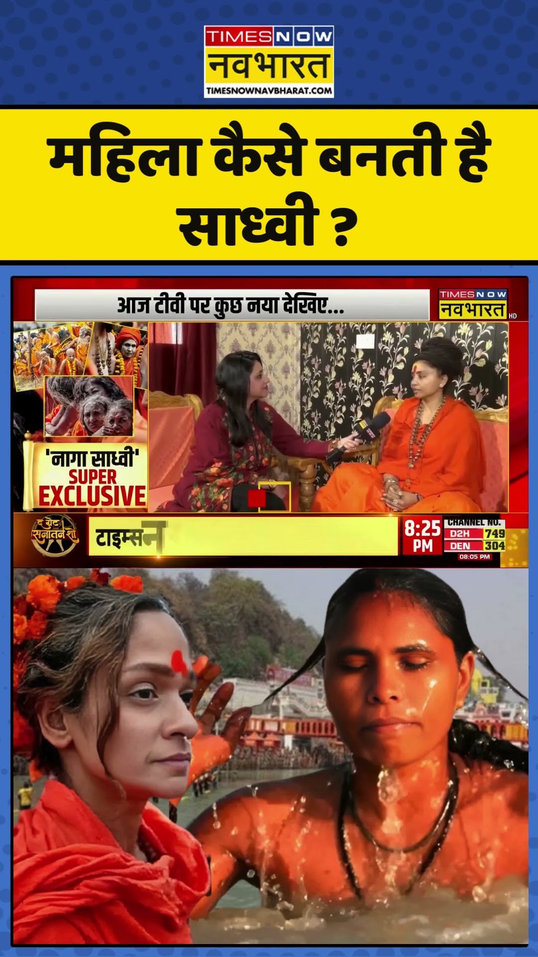 Mahakumbh 2025 : महिला कैसे बनती है साध्वी ? #mahakumbh2025 #prayagrajkumbh #kumbhmela2025