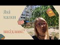 Які казки шкідливі? Чому не варто малюкам читати казки. #монтессорі #виховання