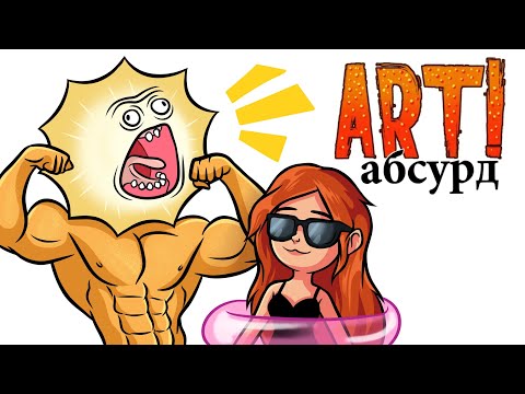 Видео: ART! АБСУРД | Странное Лето