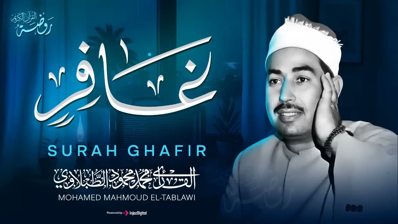 الراحة النفسية التي تبحث عنها   من أروع ما قرأ الشيخ الطبلاوي 🤍 سورة غافر كاملة مجودة