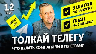 1️⃣ Толкай ТЕЛЕГУ: Введение в Телеграм-маркетинг. Бизнес в Телеграм