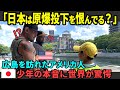 【海外の反応】「日本はどんな教育をしているんだ!?」広島を訪れたアメリカ人観光客。ある少年の本音が世界中で話題に！