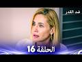 ضد القدر الحلقة 16  