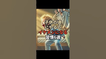 子供の頃にやるとイケメンになる習慣6選#チャットgpt #ai #chatgpt #chatgpt活用 #生成ai #雑学 #豆知識 #子供 #習慣 #生活