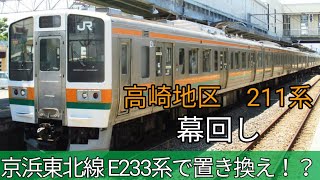 【E233系で置き換え！？】JR東日本 高崎地区 211系　幕回し