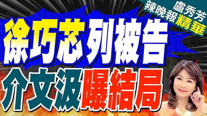 爆料外交部援乌涉图利挨告泄密 徐巧芯列被告｜徐巧芯再爆料 政府千万美元援乌克兰密约有指定对象?｜徐巧芯列被告 介文汲曝结局｜【卢秀芳辣晚报】精华版@CtiNews - 天天要闻