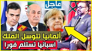 عاجل اسبانيا تعتذر للمغرب و المانيا تتراجع و الجزائر تنهار  | أخبار البلاد