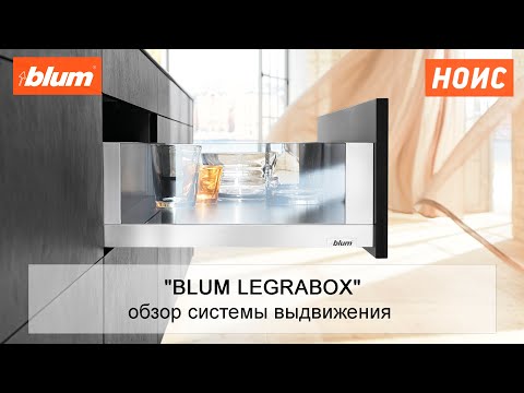 Обзор Системы Выдвижения LEGRABOX — О том Как выглядит и Работает Идеальный Ящик от BLUM.