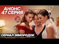 Анонс! Турецкий сериал Зимородок 47 серия русская озвучка