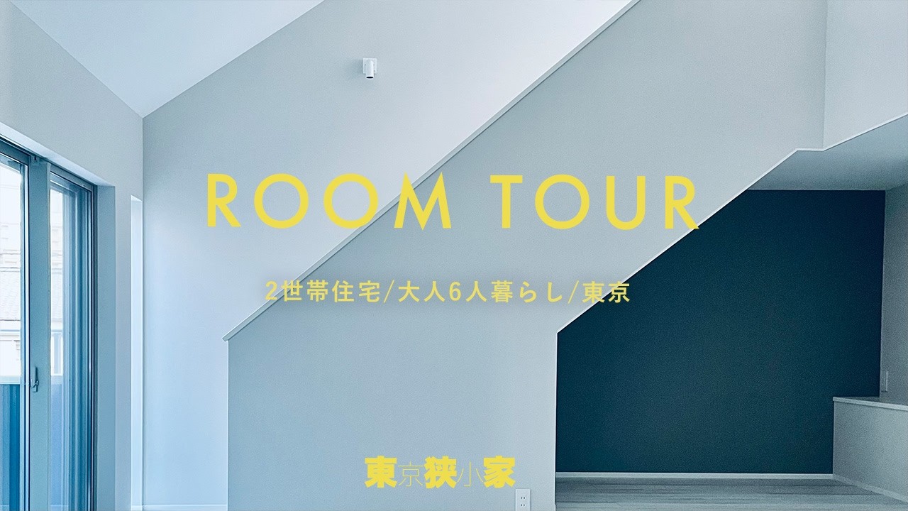 【狭小住宅】30坪 5LDK＋DK！廊下”ゼロ”で広く住む、「二世帯住宅間取りの正解」