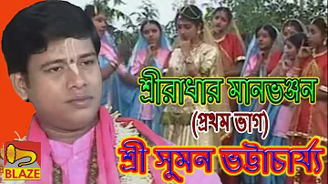 শ্রী রাধার মানভঞ্জন(ভাগ-১)| শ্রী সুমন ভট্টাচার্য্য |Bangla Kirtan | Maanbhanjan-1|Suman Bhattacharya