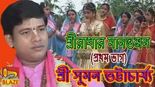 শ্রী রাধার মানভঞ্জন(ভাগ১)| শ্রী সুমন ভট্টাচার্য্য |Bangla Kirtan | Maanbhanjan1|Suman Bhattacharya