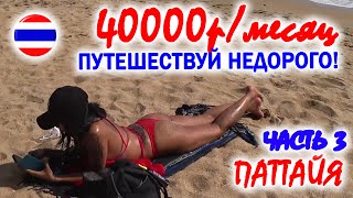 видео: #3 КАК ПУТЕШЕСТВОВАТЬ на 40000р/месяц. ЧАСТЬ 3. ПАТТАЙЯ, ТАИЛАНД картинка: #3 КАК ПУТЕШЕСТВОВАТЬ на 40000р/месяц. ЧАСТЬ 3. ПАТТАЙЯ, ТАИЛАНД