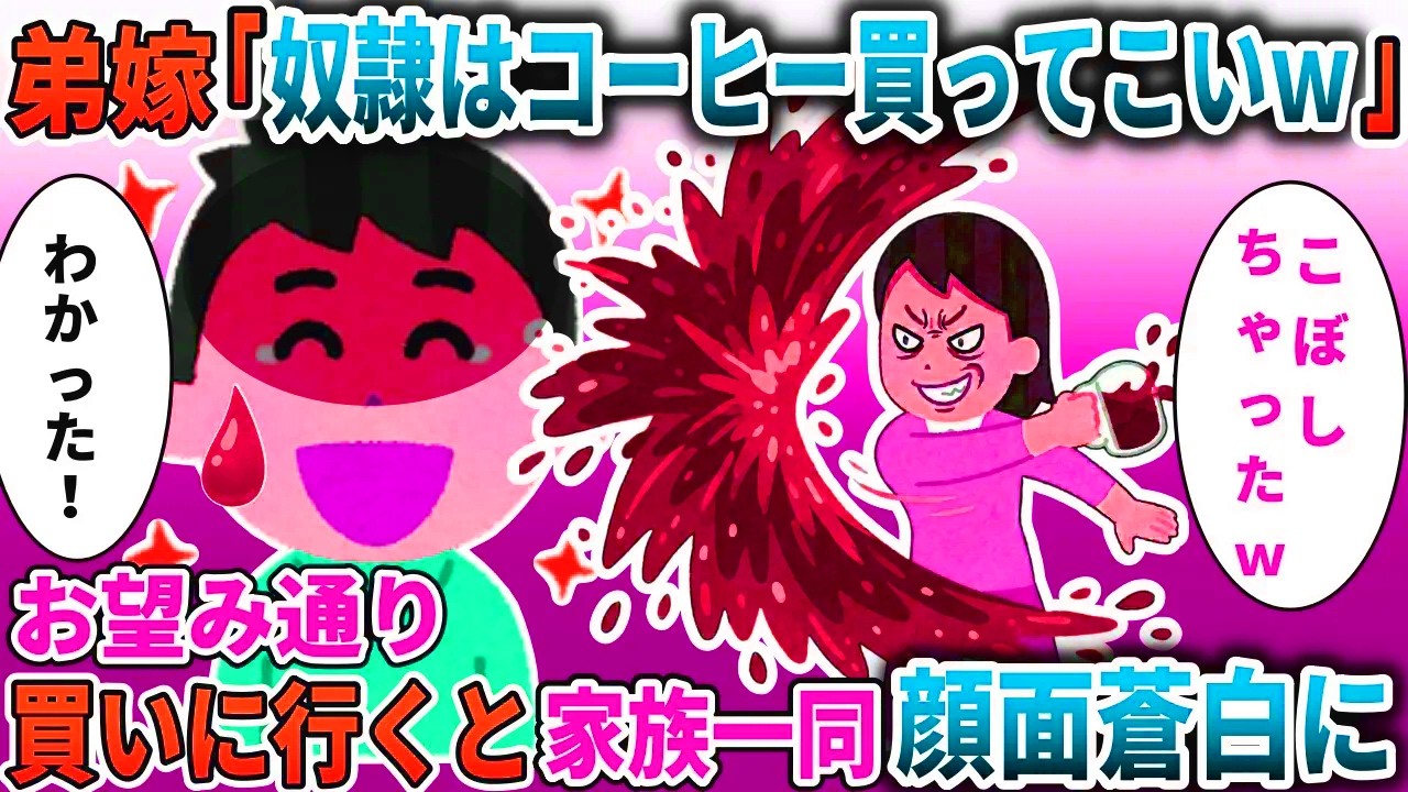 10年ぶりに実家に帰省した俺にコーヒーを買ってこさせる弟嫁→数分後家族一同が顔面蒼白にw【スカッと】