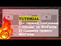 C++ перенос программы с консольного приложения на WinForms. (2. Создание проекта под Windows Forms)