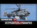 Ударная сила 175 - Истребитель субмарин Ка-27 / Fighter submarine Ka-27