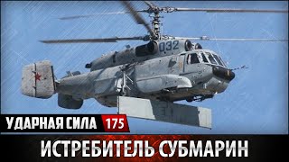 Ударная сила №175 «Истребитель субмарин»