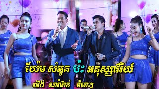 យ៉ែម សំអូន ប៉ះ យឿន សូត្រអនុស្សាវរីយ៍ | រាំវង់សារ៉ាវាន់បទល្បីៗ កក្រើកទៀតហើយ | Romvong new song 2020