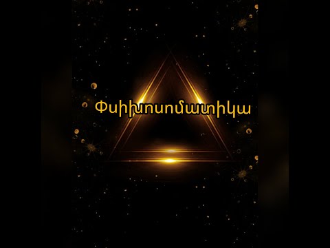 Video: Մեդիտացիա և զգացմունքներ