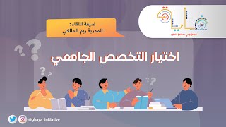 اختيار التخصص الجامعي