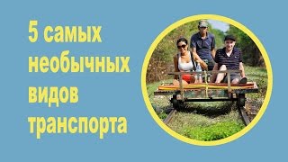 5 САМЫХ НЕОБЫЧНЫХ ВИДОВ ТРАНСПОРТА