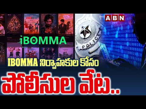 IBOMMA నిర్వాహకుల కోసం పోలీసుల వేట.. | Telangana Police Targets IBomma | ABN Telugu - ABNTELUGUTV