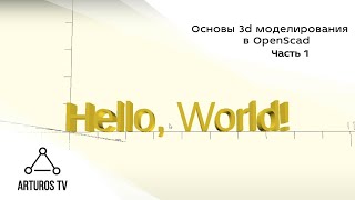 Основы 3d моделирования в OpenScad #1